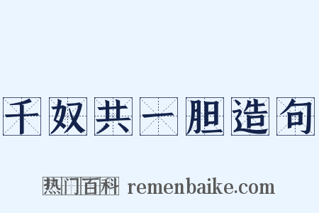 千奴共一胆造句是什么意思的图片